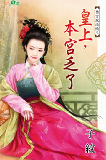 皇上，本宫乏了 封面