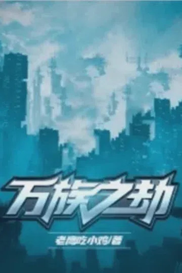 万族之劫 封面