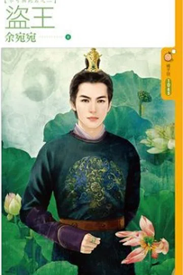 盗王 封面