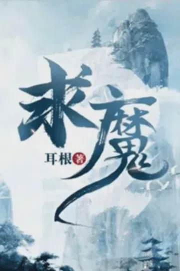 求魔 封面