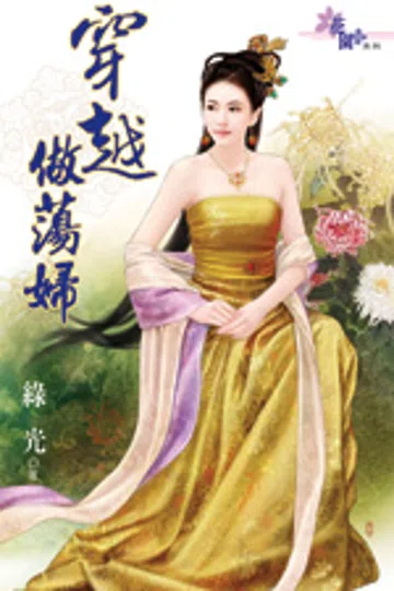 穿越做荡妇 封面
