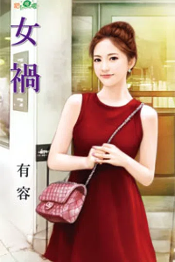 女祸 封面