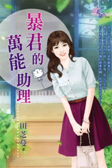 暴君的万能助理 封面