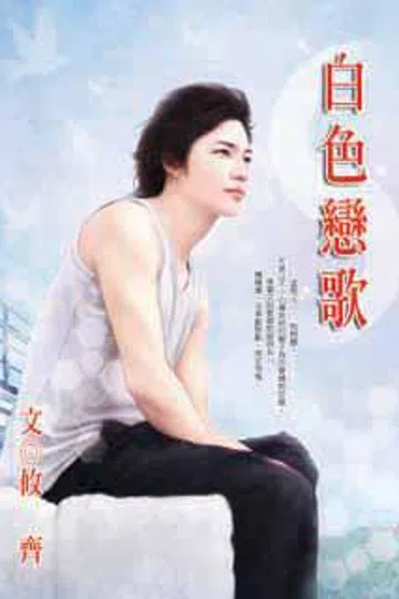白色恋歌 封面