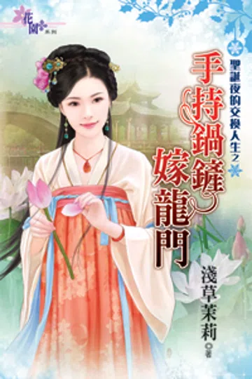 手持锅铲嫁龙门 封面