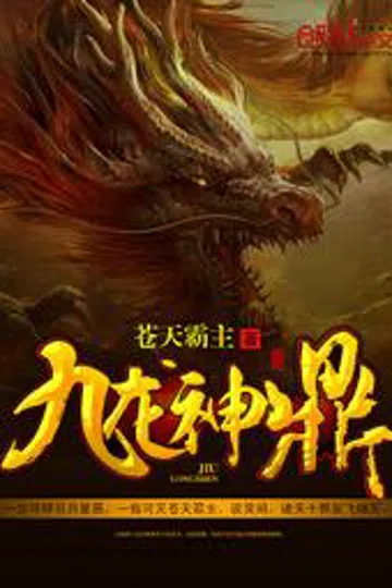 九龙神鼎 封面
