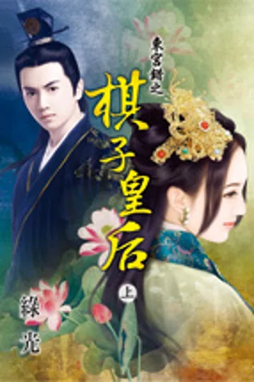 东宫错之棋子皇后（上） 封面