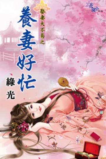 养妻好忙 封面