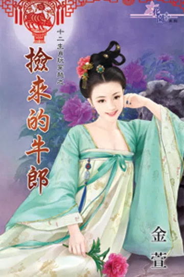 捡来的牛郎 封面