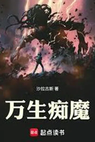 萬生癡魔 封面