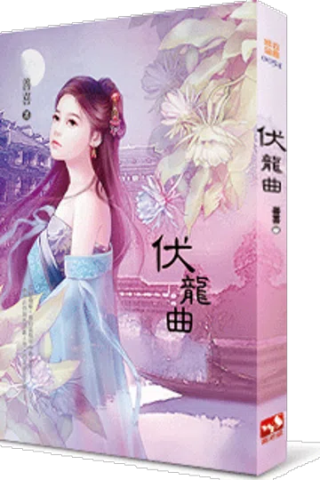 伏龙曲 封面