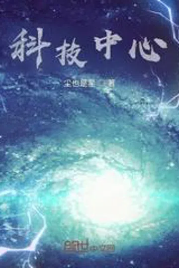 科技中心 封面