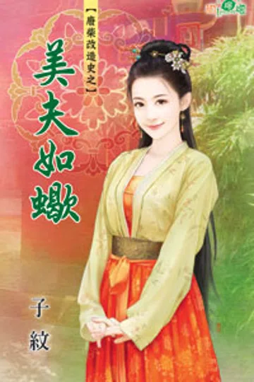 美夫如蝎 封面