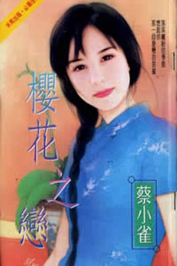 樱花之恋 封面