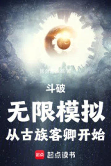 斗破：无限模拟，从古族客卿开始 封面