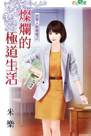 灿烂的极道生活 封面