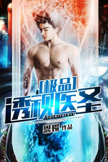 极品透视医圣 封面