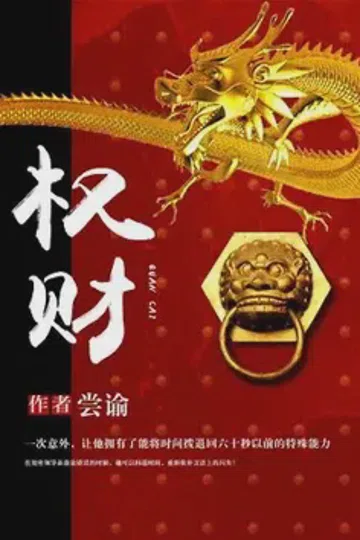 权财 封面
