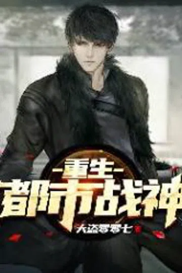 重生都市战神 封面