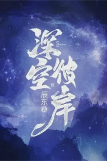 深空彼岸 封面