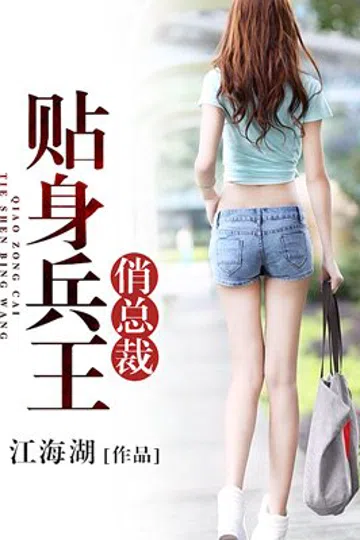 贴身兵王俏总裁 封面
