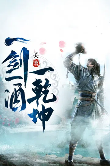 一剑一酒一乾坤 封面