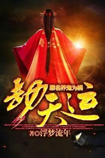 劫天运 封面