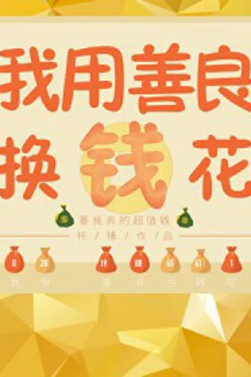 我有一本功德帐/我用功德换钱花 封面