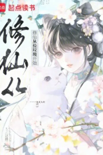 修仙从捡垃圾开始 封面