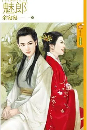 魅郎 封面