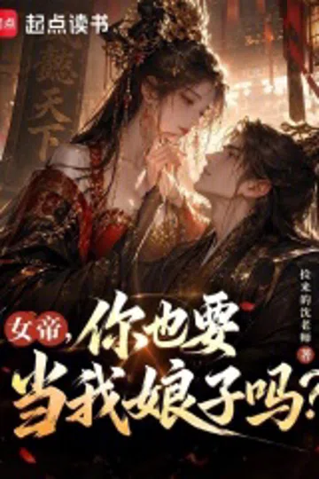 女帝，你也要当我娘子吗？ 封面