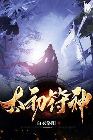 太初符神 封面