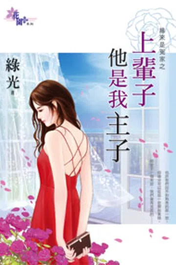 上辈子他是我主子 封面