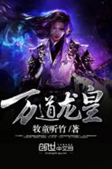 万道龙皇 封面