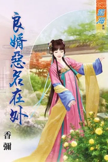 良婿恶名在外 封面