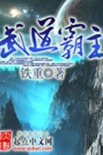 武道霸主 封面