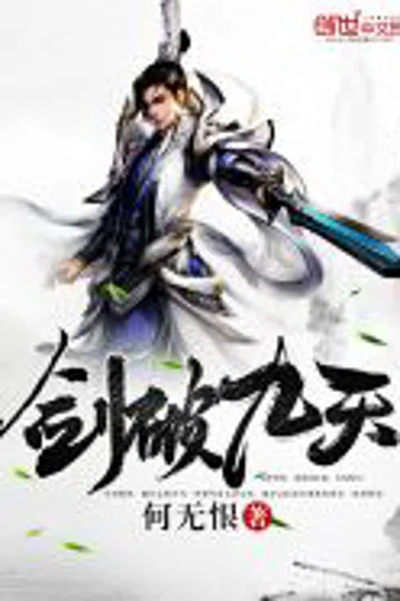 剑破九天 封面