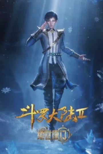 斗罗大陆II绝世唐门 封面