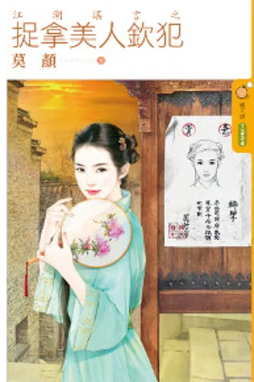 江湖谣言之捉拿美人钦犯 封面