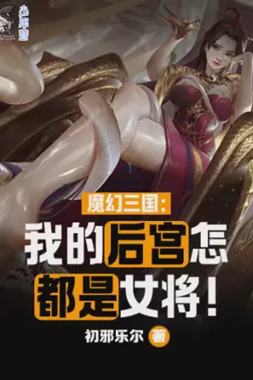 魔幻三国：我的后宫怎都是女将！ 封面