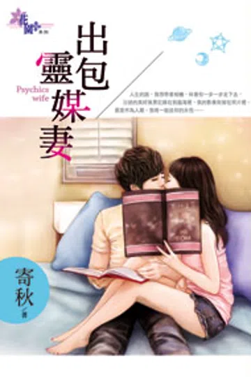 出包灵媒妻 封面