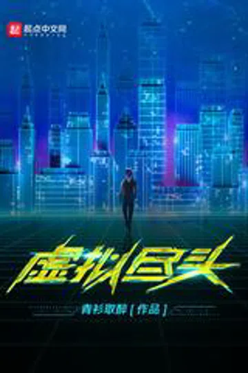 虚拟尽头 封面
