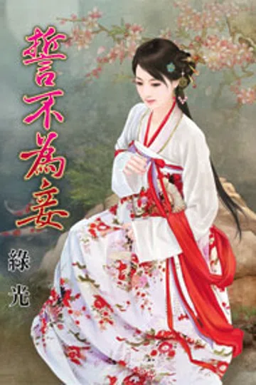 誓不为妾 封面