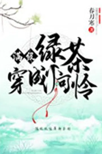 满级绿茶穿成小可怜 封面