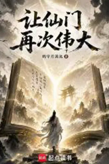 让仙门再次伟大 封面