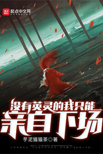 没有英灵的我只能亲自下场 封面