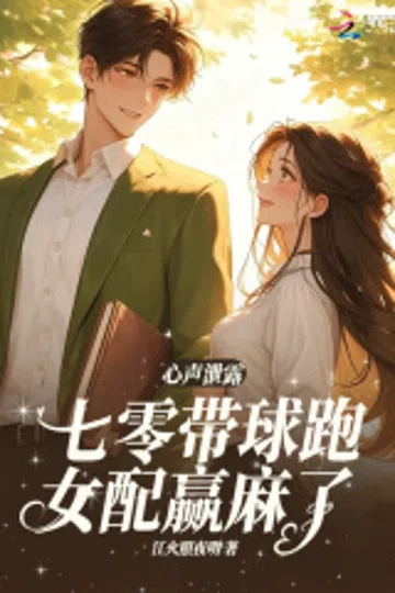 心声泄露，七零带球跑女配嬴麻了 封面