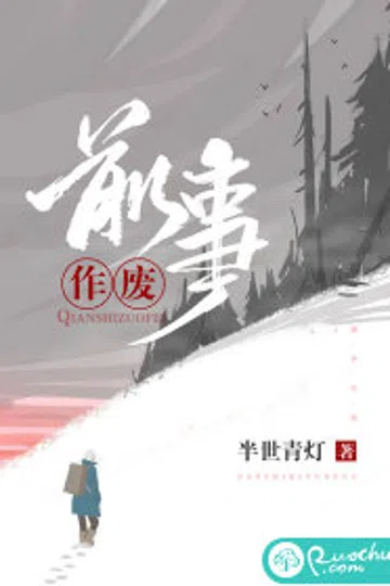 前事作废 封面