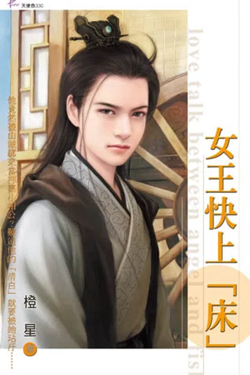 女王快上“床” 封面