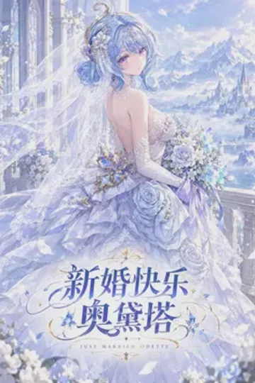 原神特别篇：新娘奥黛塔 封面